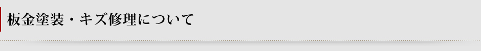 板金塗装・キズ修理について