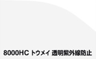 高機能カーフィルム ルミクールSD