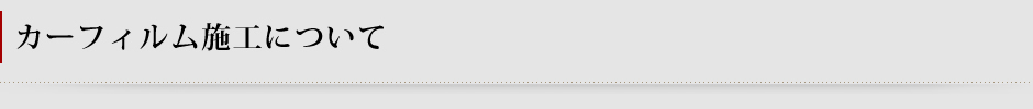 カーフィルム施工について