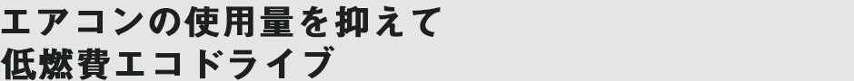 ここ最近の夏場の異常な暑さカーフィルムで和らげませんか?