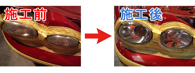 施工前、施工後